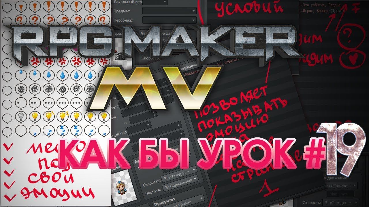 ОТОБРАЖЕНИЕ ЭМОЦИЙ (RPG Maker MV). Как бы урок #19