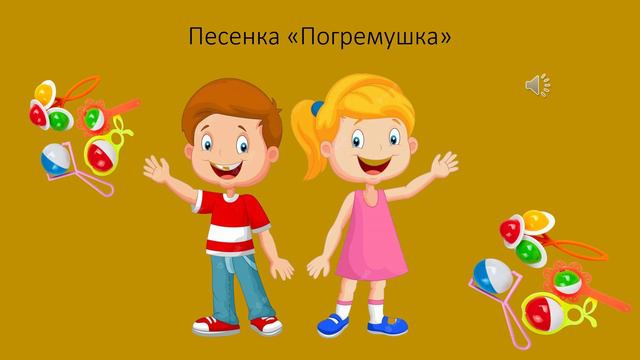 Песенка «Погремушка»