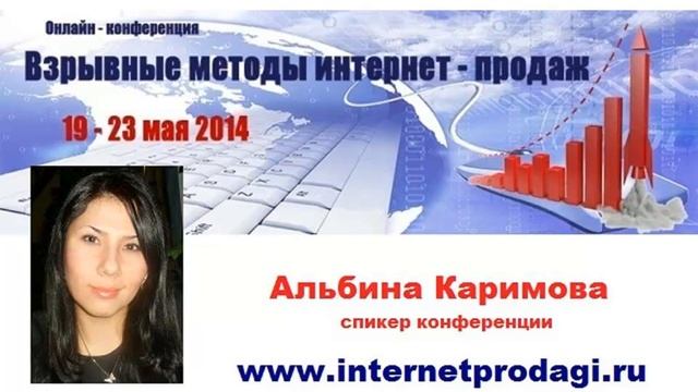 Альбина Каримова. Интервью в рамках онлайн-конференции "Взрывные методы интернет-продаж"