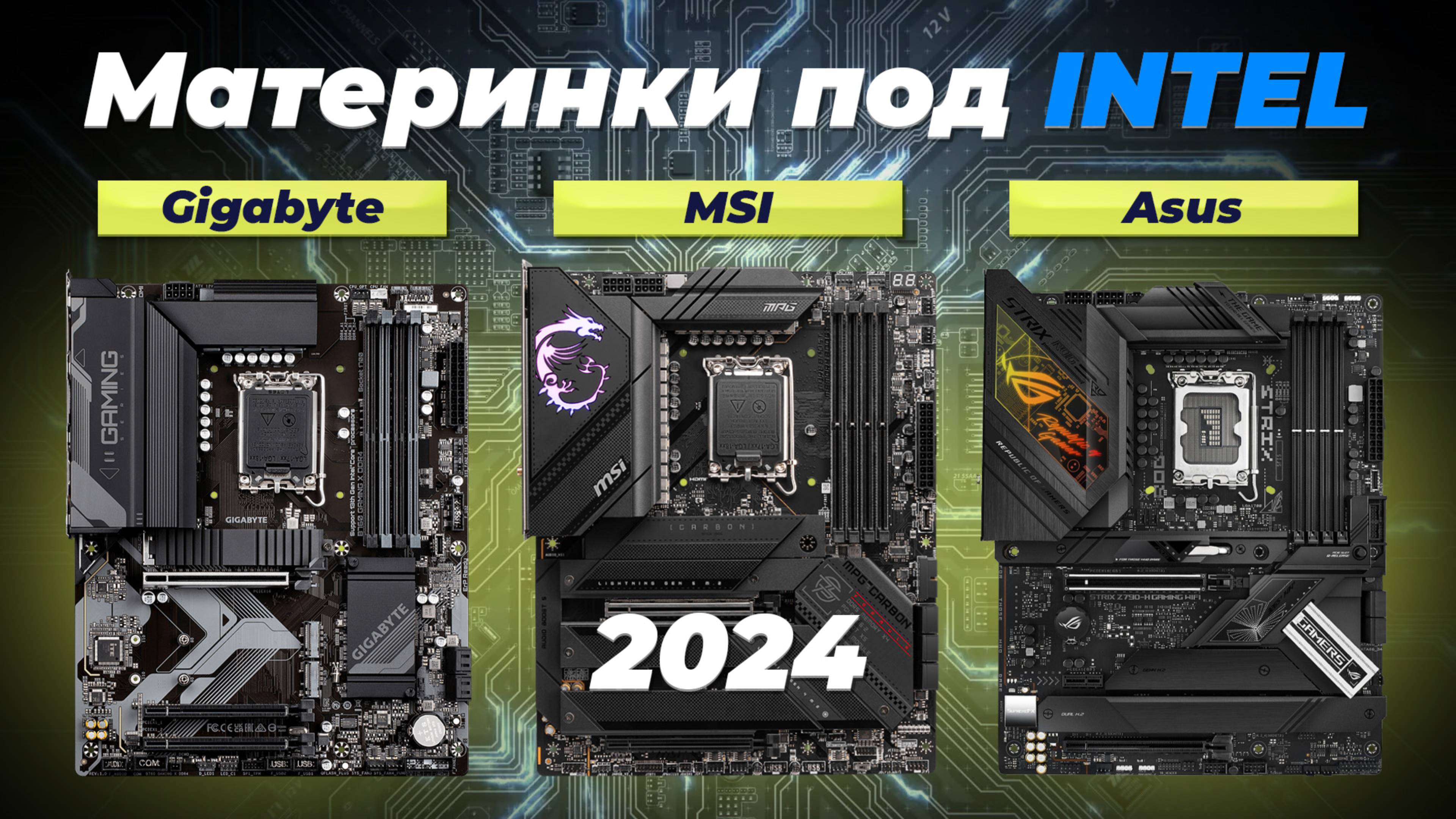 Рейтинг материнских плат под Intel 2024 года | ТОП–8 лучших материнок для игр и работы