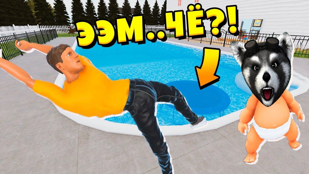 Я Ребенок в Желтом БАТУТ В БАССЕЙН Whos Your Daddy ЕНОТИК СТИВ