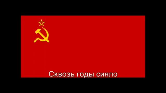 Гимн СССР словами сделал не доконтся#ссср
