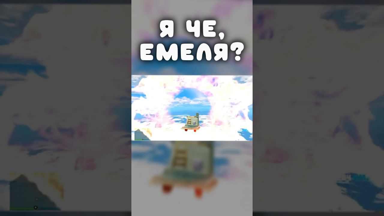 Я че, Емеля? Сухарик Емеля?