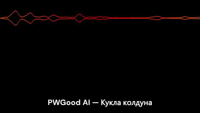 PWGood AI — Кукла колдуна