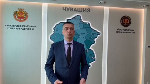 Поздравление министра образования Чувашской Республики Дмитрия Захарова