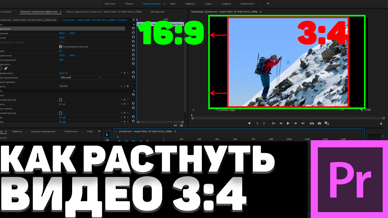 Как РАСТЯНУТЬ видео формата 3:4 в Adobe Premiere Pro