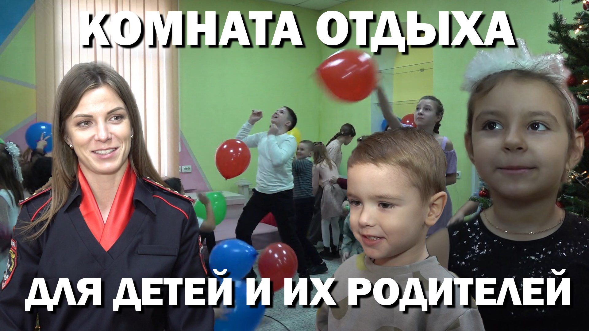 Комната отдыха для детей и их родителей