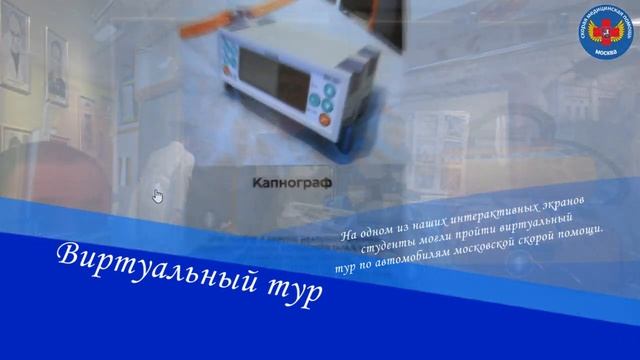 Более 200 студентов медицинского колледжа № 2 посетили музей московской скорой помощи