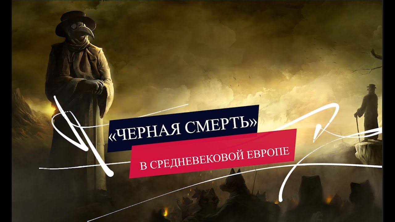 «Черная смерть» в средневековой Европе