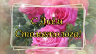 С Днём Стоматолога! 9 февраля День стоматолога. Поздравление с Международным Днём Стоматолога!