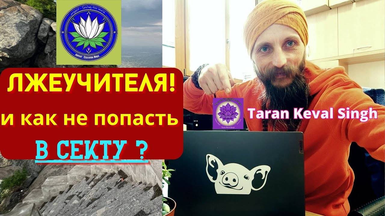 Лже учителя! и как не попасть в секту ? Йоги Тарэн Кевал Сикх - беседа