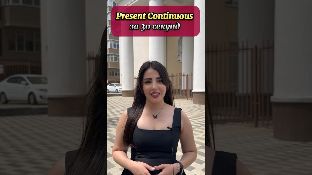 Present Continuous #english #английскийязык #английский #englishlanguage #presentcontinuous