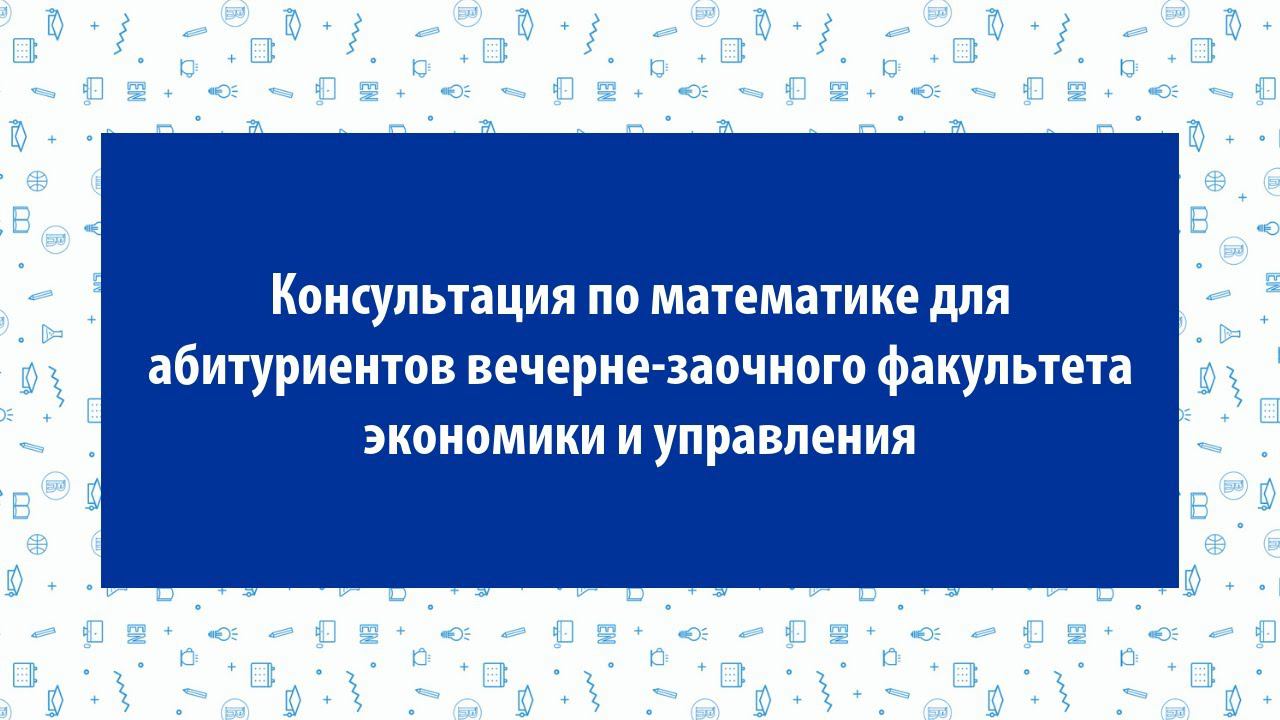 Консультация по математике для абитуриентов вечерне-заочного факультета НИУ ВШЭ — Пермь