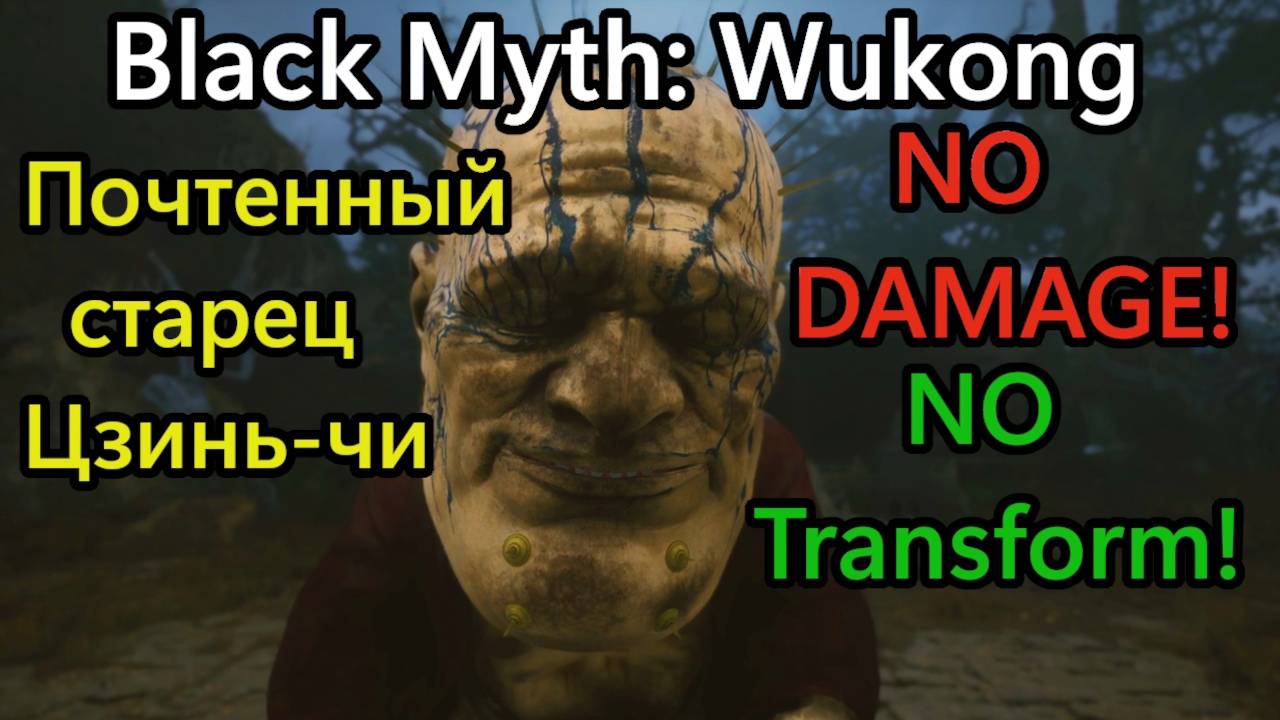 Black Myth: Wukong. Почтенный старец Цзинь-чи ( NO damage/БЕЗ урона )
