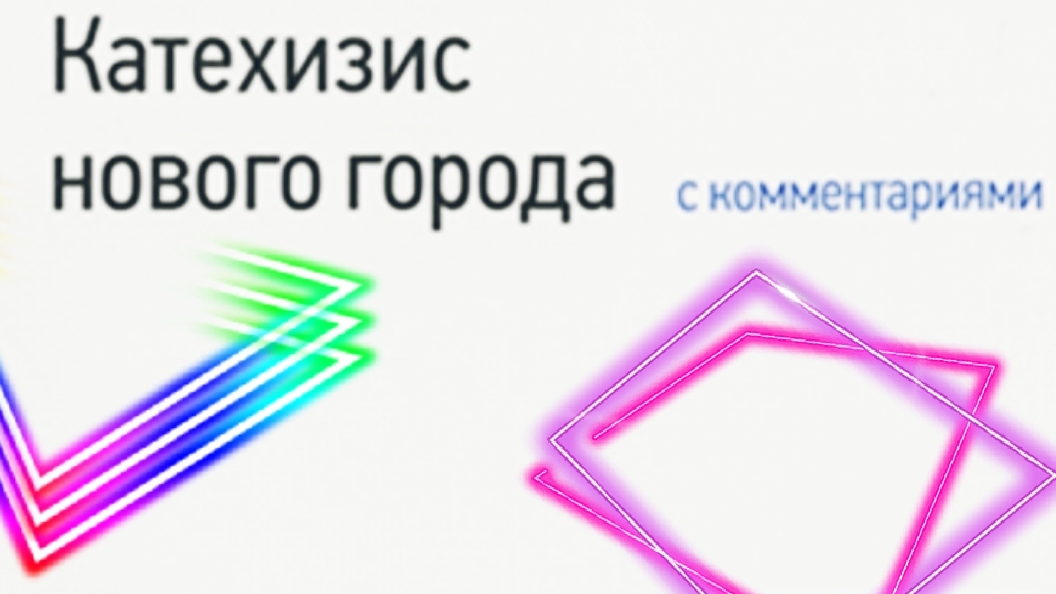 Катехизис. Вопрос 10. Чего Бог требует в четвертой и пятой заповедях?
