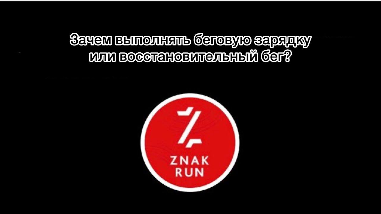 Зачем выполнять беговую зарядку или восстановительный бег?♀️