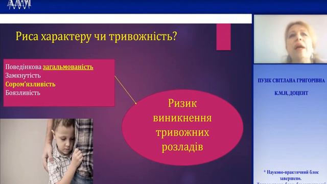 Тривожно-невротичні розлади у дітей - Пузік С.Г. 06-0723 Асоціація лікарів амбулаторної медицини