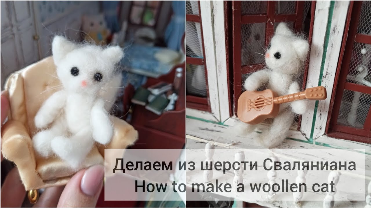Игрушка из шерсти своими руками. Валяние. How to make a woollen toy. DIY