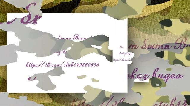 Слайд-шоу Видеопоздравление Дембель