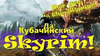 The Elder Scrolls - Skyrim. # 3 Прохождение на кубачинском языке