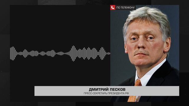 Дмитрий Песков о новых задержаниях в Минобороны