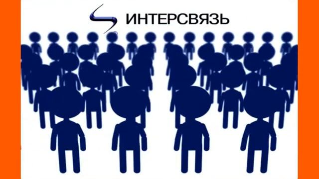 Интерсвязь, нас 200 тысяч