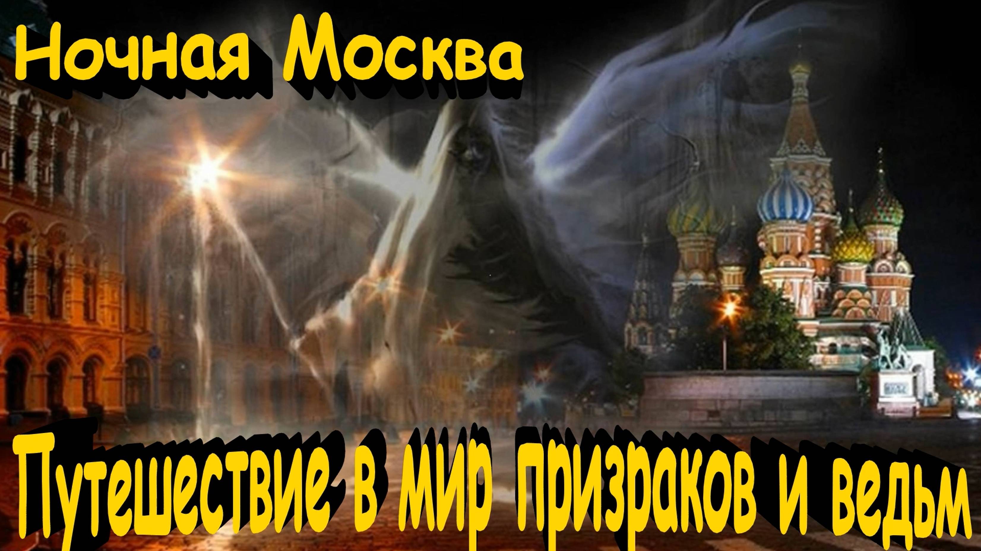 Москва ночная: Путешествие в мир призраков и ведьм с графом Сен-Жерменом\Экскурсия