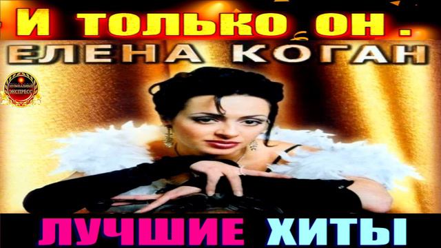 ЕЛЕНА КОГАН. И ТОЛЬКО ОН.