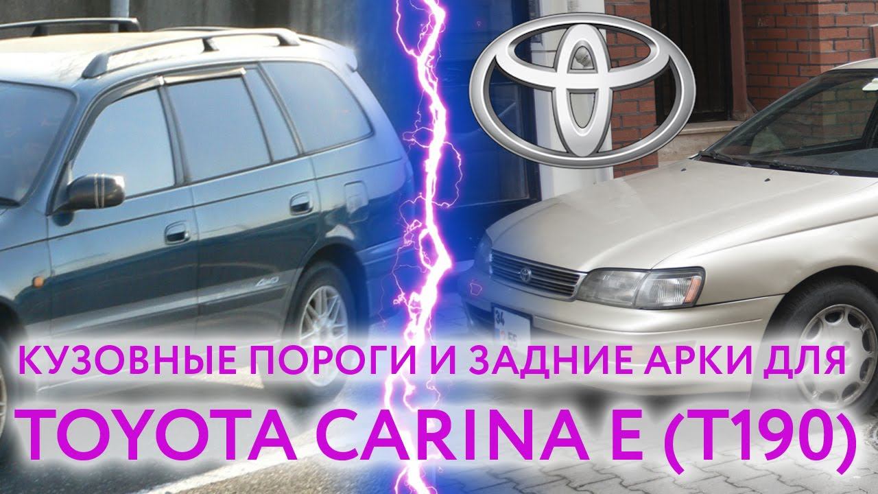 Тойота Карина Е (T190) 1992 — 1998 пороги и арки для ремонта кузова Toyota Carina E (T190)