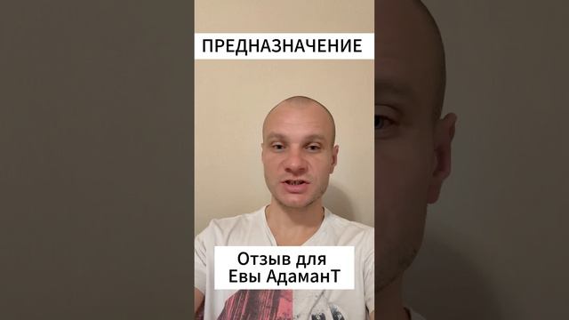 Предназначение - Отзыв для Ева АдаманТ #AdamantRetriT