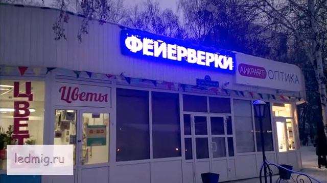 Светодиодное рекламное табло яркая вывеска для магазина Фейерверки 72tablo.ru