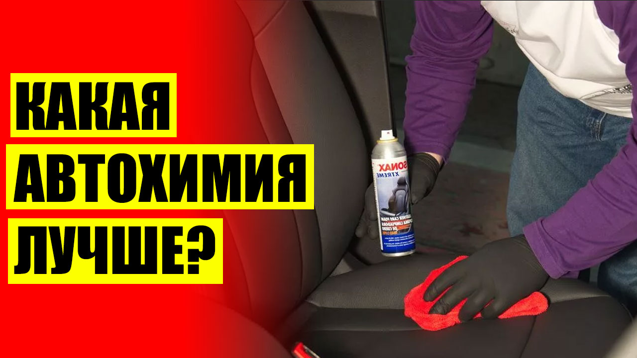 Как сделать химчистку сидений автомобиля 🔔 Каким средством чистить