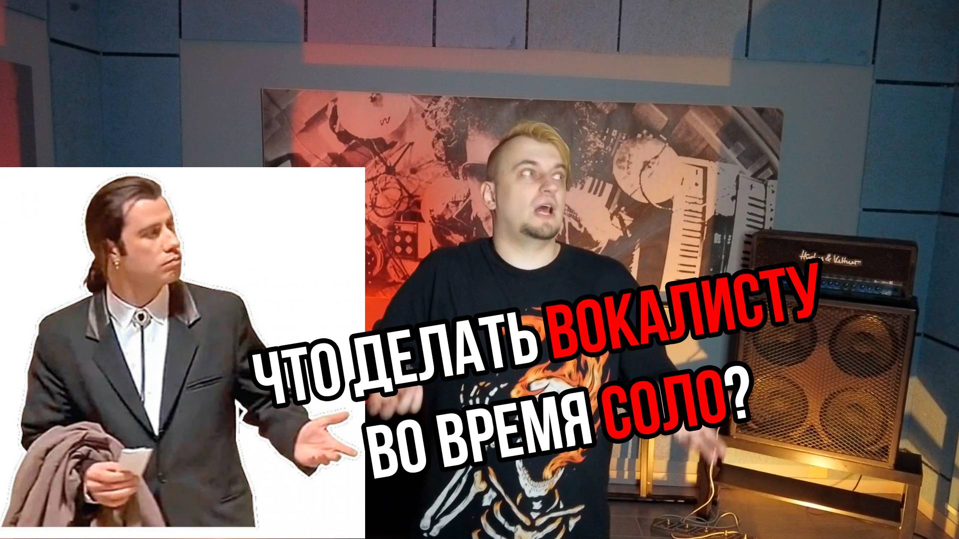 Что делать вокалисту во время соло