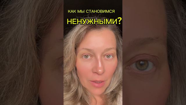 КАК МЫ СТАНОВИМСЯ НЕНУЖНЫМИ?