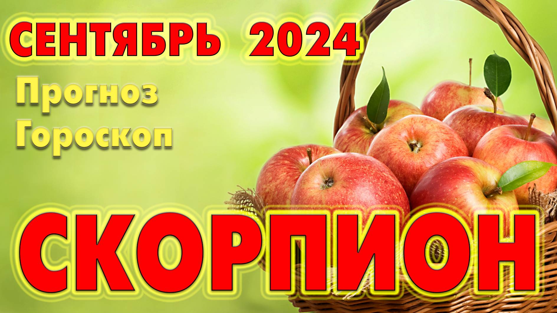 СКОРПИОН 🔷 СЕНТЯБРЬ 2024  🔹 Прогноз - Гороскоп  🔹 ТАРО + РУНЫ