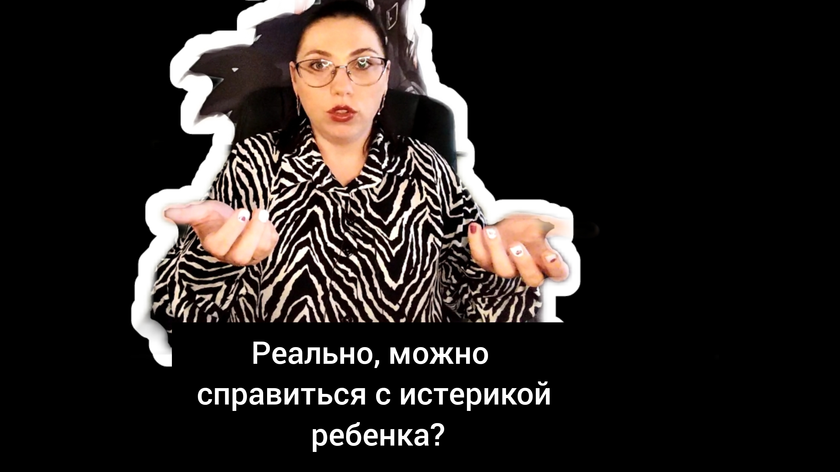 ИСТЕРИКИ ДЕТЕЙ, что с ними делать?!
ТРИ СТРАТЕГИИ, чтобы их минимизировать