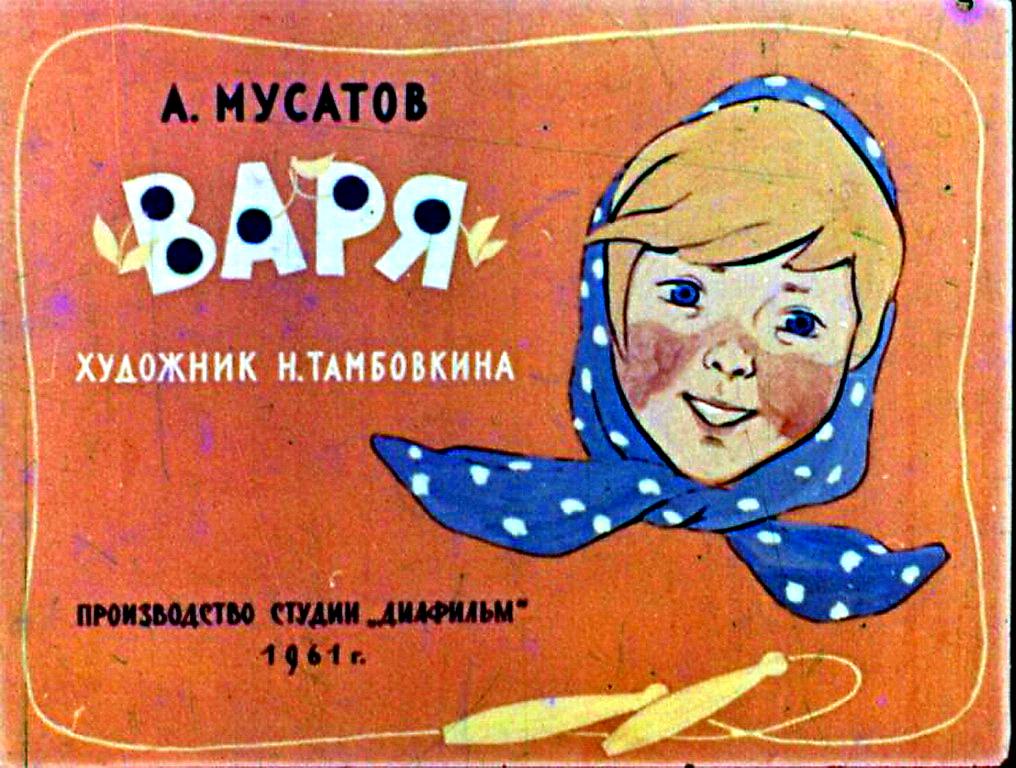 Диафильм. Варя (1961)