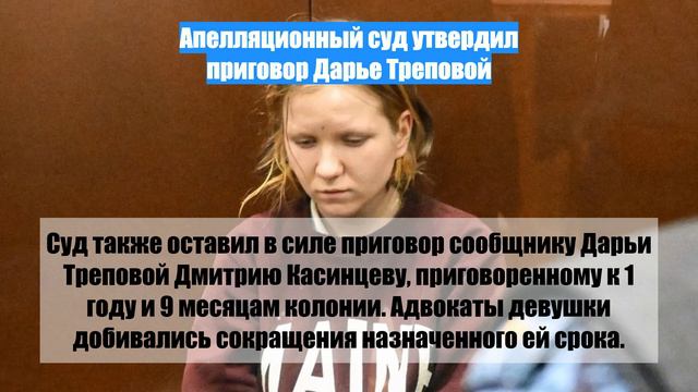 Апелляционный суд утвердил приговор Дарье Треповой