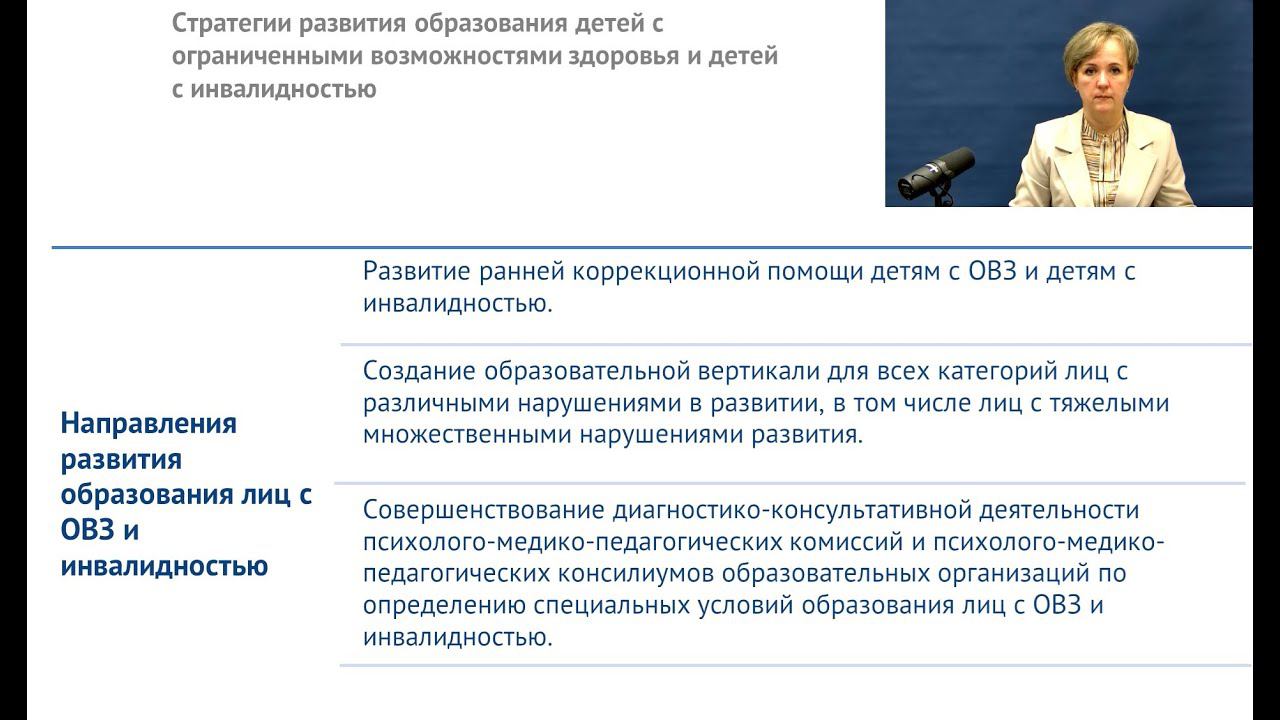 4.6. Стратегии развития образования детей с особыми образоват. потребностями и детей с инвалидностью