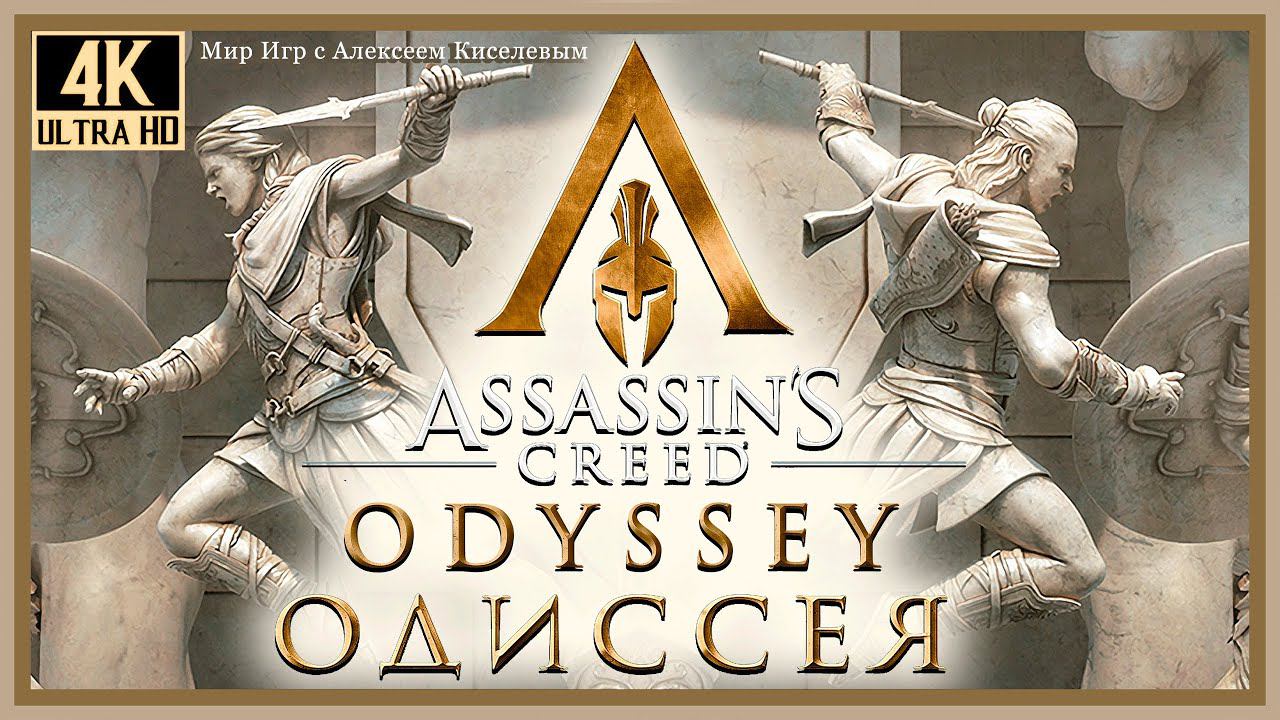 15# Assassin's Creed Odyssey Одиссея# НАЙТИ ГЕТЕРУ# ПОМОЧЬ ГЕТЕРЕ# СЛЕДУЙ ЗА КОРАБЛЕМ# СЛУЖБА СОПРОВ