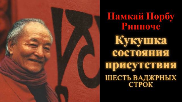 Намкай Норбу Ринпоче. Кукушка состояния присутствия. Шесть Ваджрных Строк