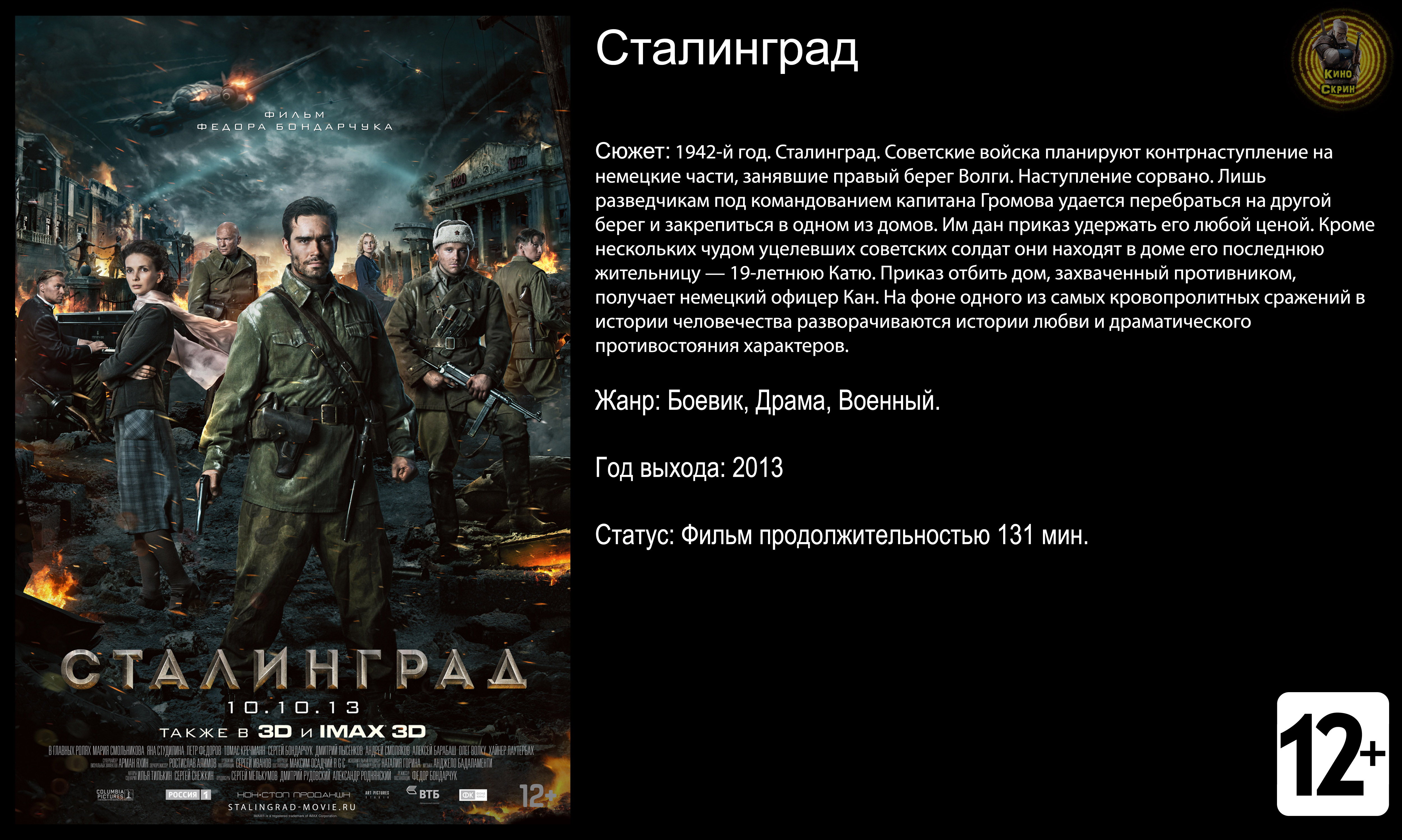 Сталинград - трейлер 2013 FHD