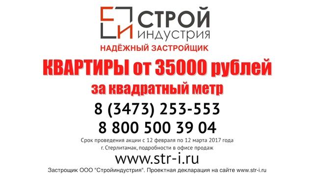 Застройщик "Стройиндустрия" г. Стерлитамак (0+)