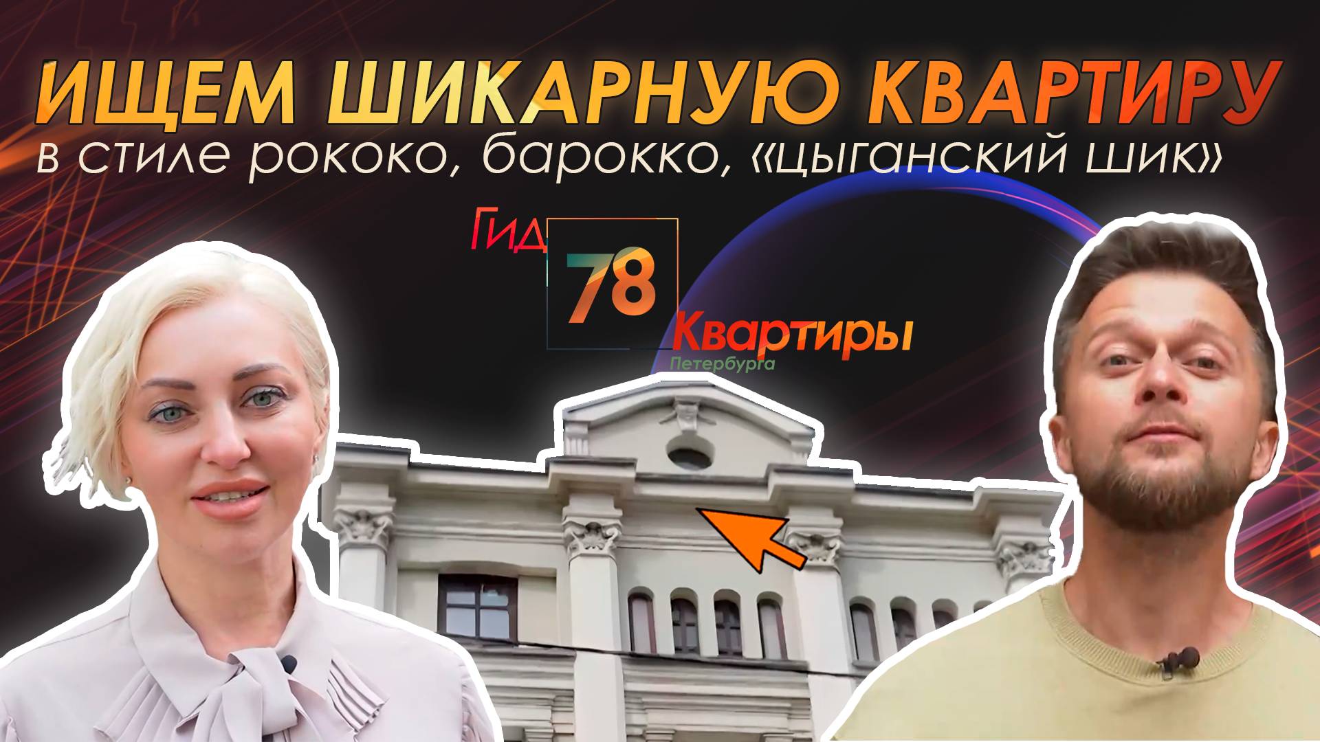 Ищем шикарную квартиру в стиле рококо, барокко, цыганский шик