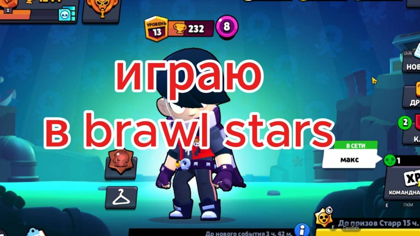 играю в Brawl Stars