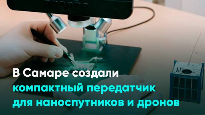 В Самаре создали компактный передатчик для наноспутников и дронов