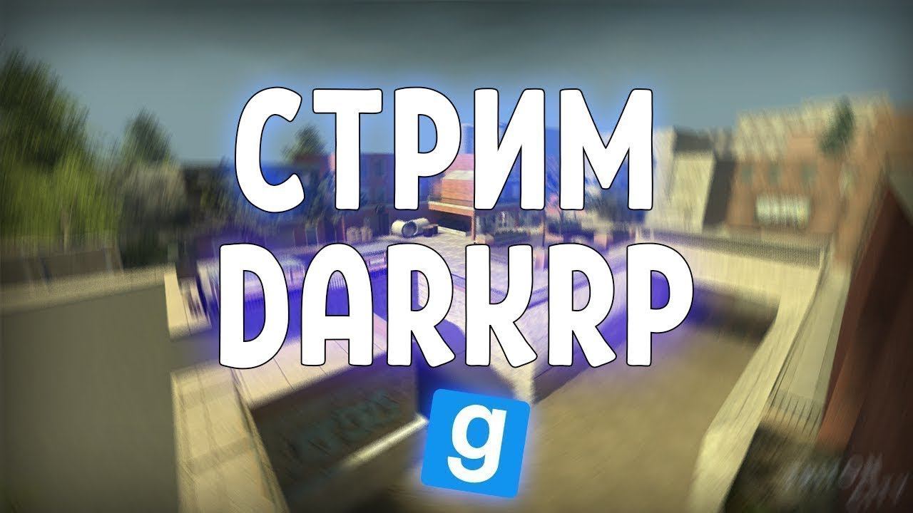 →◄‼♫❤ЗАЛЕТАЕМ НА СТРИМ, ИГРАЕМ В Garry's mod ( Гаррис мод )❤♫‼►←