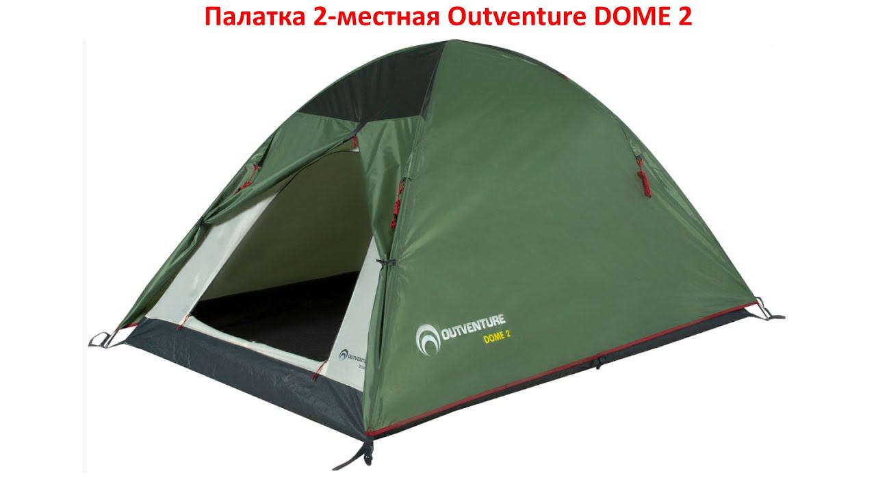 Палатка 2-местная Outventure DOME 2 короткий обзор