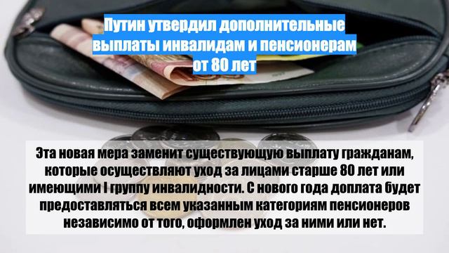 Путин утвердил дополнительные выплаты инвалидам и пенсионерам от 80 лет