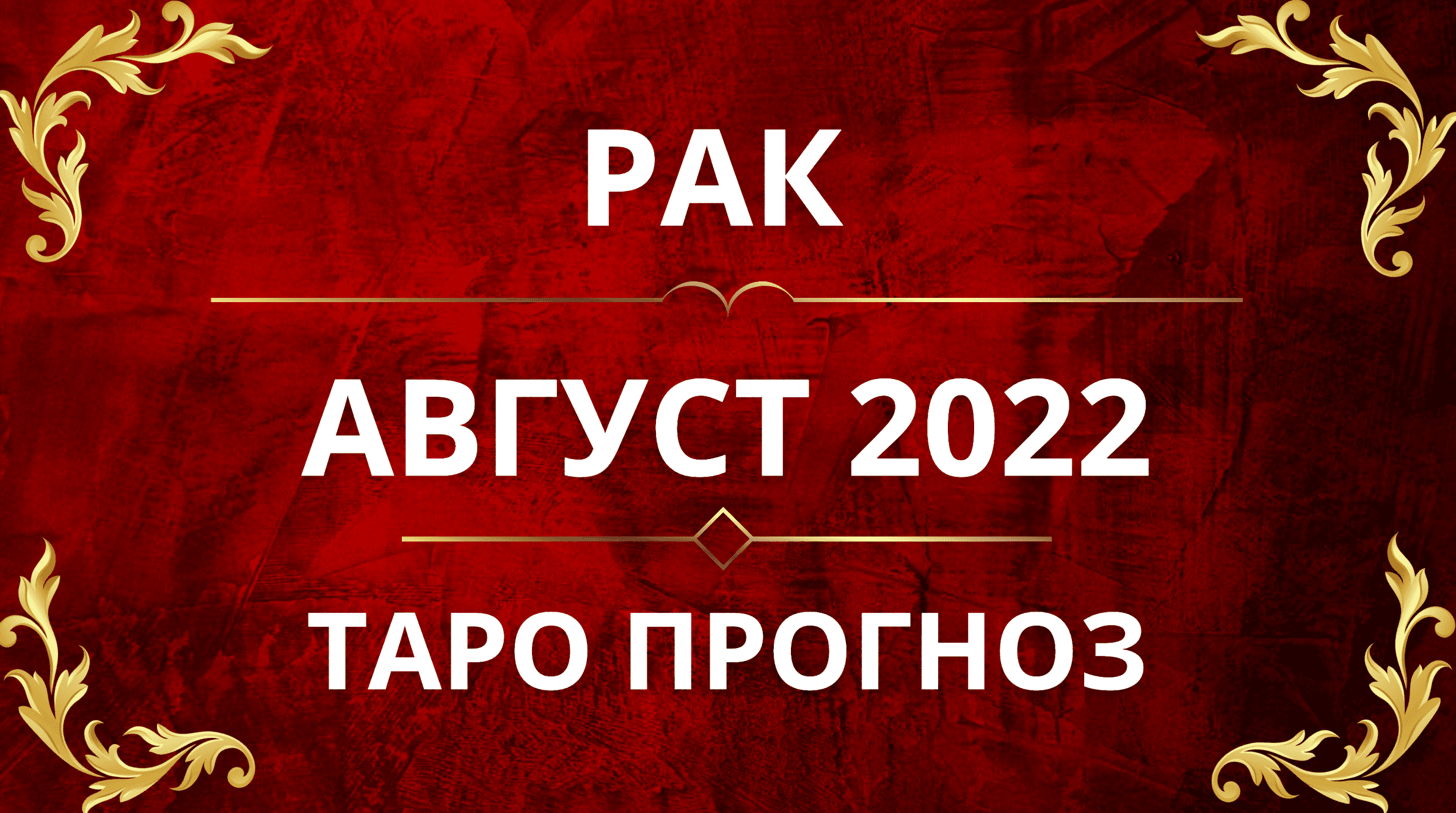 ♋️РАК - ПРОГНОЗ НА АВГУСТ 2022!!💋🙌🏻